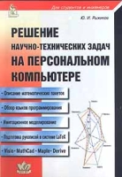 Решение научно - технических задач на персональном компьютере артикул 4491c.