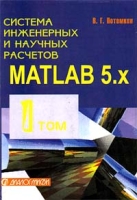 Система инженерных и научных расчетов Matlab 5 x Том 1 артикул 4493c.