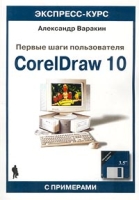 Первые шаги пользователя CorelDraw 10 (+ дискета) артикул 4494c.