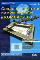 Создаем чертежи на компьютере в КОМПАС-3D LT артикул 4502c.