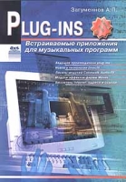 Plug - ins Встраиваемые приложения для музыкальных программ артикул 4503c.
