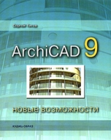 ArchiCAD 9: новые возможности артикул 4509c.