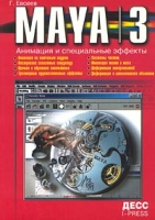 Maya 3 0 Анимация и специальные эффекты артикул 4513c.