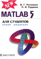 MATLAB 5 для студентов артикул 4517c.