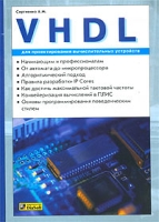 VHDL для проектирования вычислительных устройств артикул 4519c.