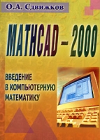 MathCAD-2000 Введение в компьютерную математику артикул 4522c.