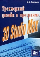 Трехмерный дизайн в программе 3D Studio Max артикул 4526c.