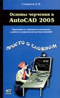 Основы черчения в AutoCAD 2005 артикул 4537c.