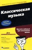 Классическая музыка для "чайников" Краткий справочник артикул 4539c.