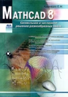 Mathcad 8 артикул 4541c.