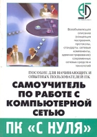 Самоучитель по работе с компьютерной сетью артикул 4553c.