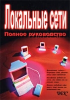 Локальные сети Полное руководство артикул 4559c.