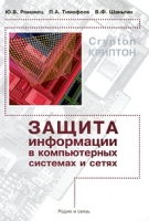 Защита информации в компьютерных системах и сетях артикул 4564c.