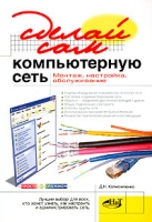 Сделай сам компьютерную сеть Монтаж, настройка, обслуживание артикул 4572c.