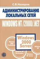 Администрирование локальных сетей Windows NT / 2000 / NET артикул 4574c.