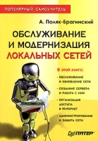 Обслуживание и модернизация локальных сетей Популярный самоучитель артикул 4577c.