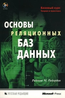 Основы реляционных баз данных (+ CD-ROM) артикул 4586c.