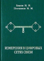 Измерения в цифровых сетях связи артикул 4591c.