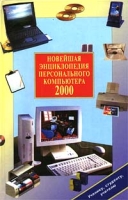 Новейшая энциклопедия персонального компьютера 2000 артикул 4593c.