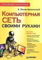 Компьютерная сеть своими руками Популярный самоучитель артикул 4596c.