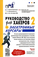 Руководство для хакеров 2 Электронные корсары артикул 4601c.