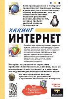 Хакинг Интернет артикул 4603c.