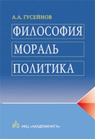 Философия, мораль, политика артикул 4672c.
