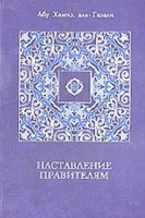 "Наставление правителям" и другие сочинения артикул 4674c.
