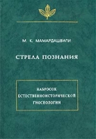 Стрела познания Набросок естественноисторической гносеологии артикул 4675c.