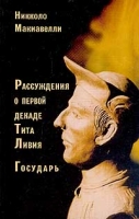 Рассуждения о первой декаде Тита Ливия; Государь (пер с итал Юсима М А ) Серия: История политической мысли артикул 4678c.