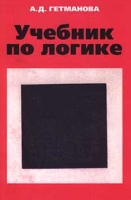 Учебник по логике артикул 4679c.