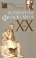 Всемирная философия ХХ век артикул 4681c.