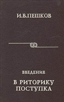 Введение в риторику поступка: Учебное пособие артикул 4685c.