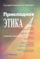 Прикладная этика Учебное пособие артикул 4686c.