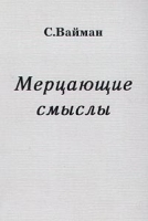 Мерцающие смыслы артикул 4687c.