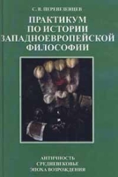 Практикум по истории западноевропейской философии Античность Средневековье Эпоха Возрождения артикул 4688c.