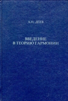 Введение в теорию гармонии артикул 4692c.