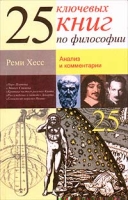 25 ключевых книг по философии: Анализ и комментарии артикул 4695c.